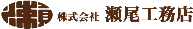 瀬尾工務店