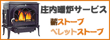 庄内暖炉サービス